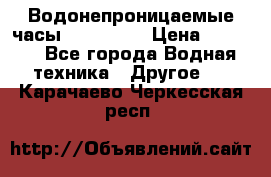 Водонепроницаемые часы AMST 3003 › Цена ­ 1 990 - Все города Водная техника » Другое   . Карачаево-Черкесская респ.